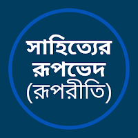 সাহিত্যের রূপভেদ : রূপরীতি