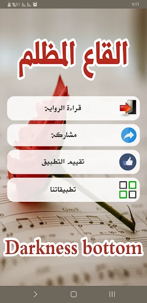 رواية القاع المظلم Screenshot 1