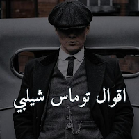 اقوال توماس شيلبي