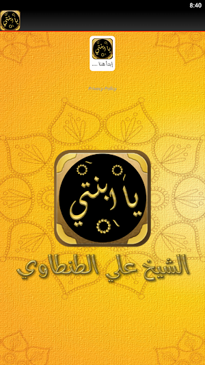 كتاب يابنتي علي الطنطاوي Screenshot 3