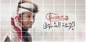 فهد بن فصلا جرعة الشوق Screenshot 0