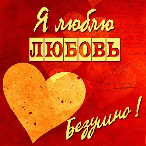 Картинки Я Люблю Тебя Screenshot 1