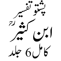تفسیرابن کثیر پشتو