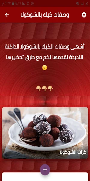 وصفات كيك بالشوكولا Screenshot 2