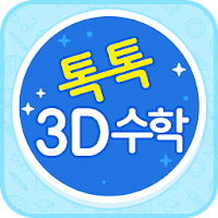 톡톡 3D수학 (1~2학년)
