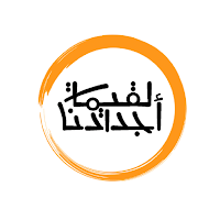 لقيمات أجدادنا Lgaimat Ajdadna