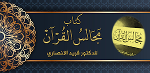 مجالس القرآن فريد الأنصاري Screenshot 0