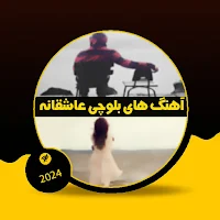 آهنگ های بلوچی عاشقانه غمگین