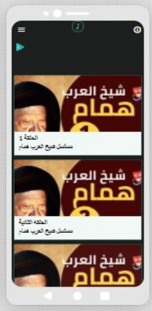 مسلسل شيخ العرب همام Screenshot 1