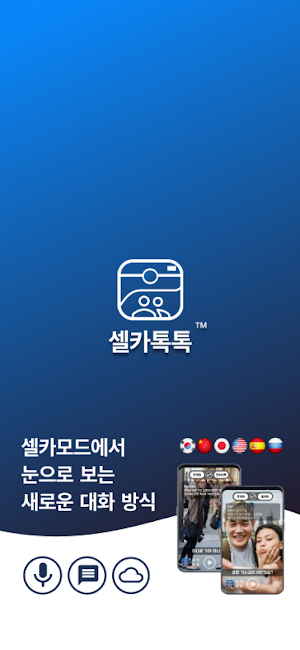 셀카톡톡 -셀카방식의 눈으로 보는 음성대화 다국어자막 Screenshot 0