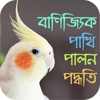 বাণিজ্যিক পাখি পালন পদ্ধতি
