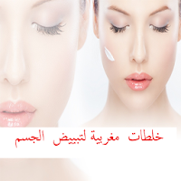 خلطات مغربية لتبييض الجسم مجرب