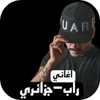 اغاني راب جزائري بدون نت