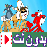الفئران الظريفة بدون انترنت