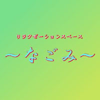 茨木市のリラクゼーションスペース 和～なごみ～
