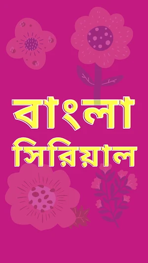 Bangla Serial Screenshot 0
