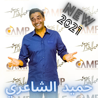Hamid Al Shaeri 2021 || All songs without internet