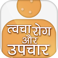 Skin disease and treatment in hindi