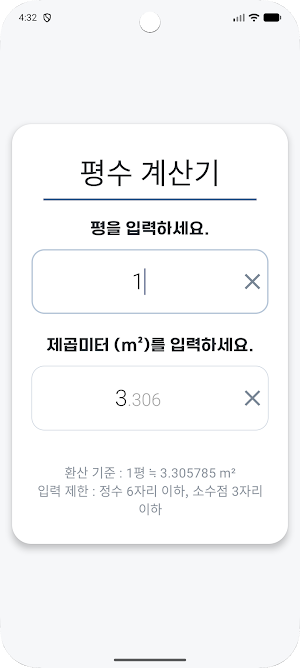평수 계산기 Screenshot 1