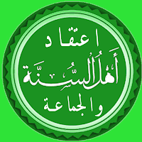 أصول اعتقاد أهل السنة والجماعة