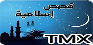 قصص إسلامية منوعة Screenshot 0