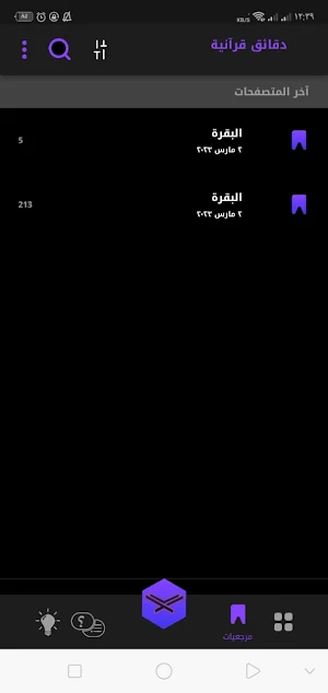 دقائق قرآنية Screenshot 1