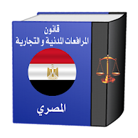 قانون المرافعات المدنية المصري