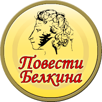 Повести Белкина (Пушкин)