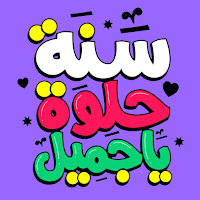 أجمل رسائل تهنئة عيد ميلاد