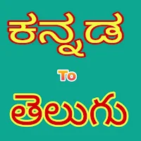 Kannada to Telugu Translation