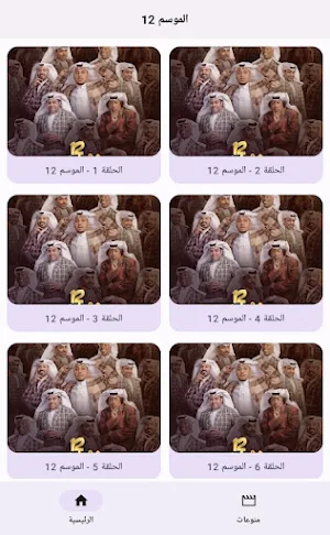شاهد شباب البومب12جميع الأجزاء Screenshot 0