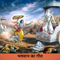 Bhagavad Gita In Hindi