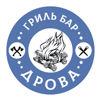 Гриль бар Дрова | Стерлитамак