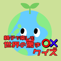 親子で楽しむ世界の驚き○×クイズ
