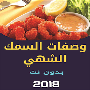 أكلات الأسماك الشهية بدون نت Screenshot 0