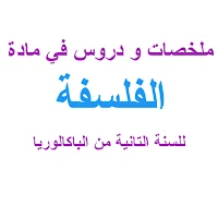 الفلسفة الثانية باك_ملخص ودروس