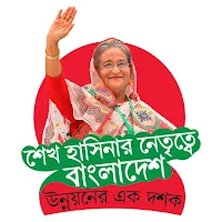 শেখ হাসিনার নেতৃত্বে বাংলাদেশঃ উন্নয়নের এক দশক