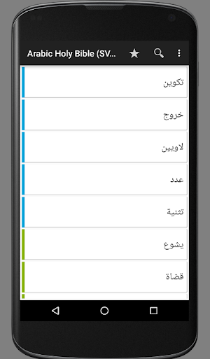 Arabic Holy Bible (SVD) Screenshot 1