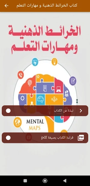 كتاب الخرائط الذهنية pdf Screenshot 2