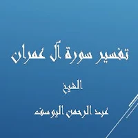 آل عمران  - عبد الرحمن اليوسف