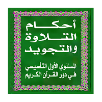 أحكام التـــلاوة و التجويد