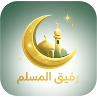 Rafiq Al Muslim