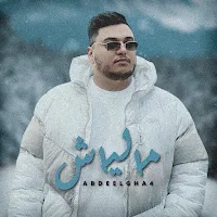 اغنية مالياش