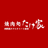 焼肉処たけ家