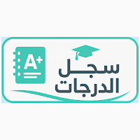 سجل الدرجات