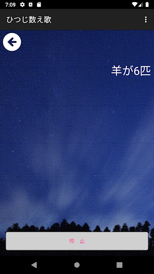 ひつじ数え歌　－睡眠アプリ－ Screenshot 0