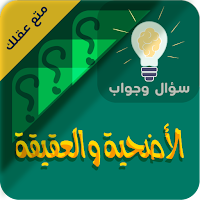الاضحية والعقيقة سؤال وجواب