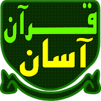 قرآن آسان  Quran Asan