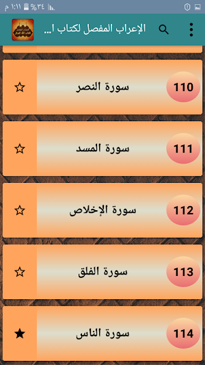الإعراب المفصل لكتاب الله المرتل Screenshot 3