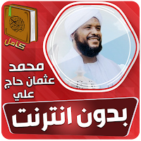 محمد عثمان حاج قران بدون نت‎‎‎